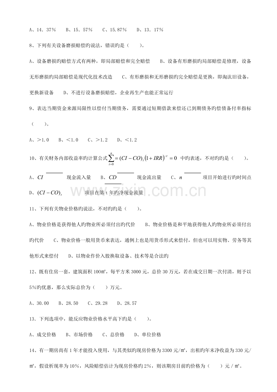 2023年注册物业管理师执业资格考试物业经营管理.doc_第2页