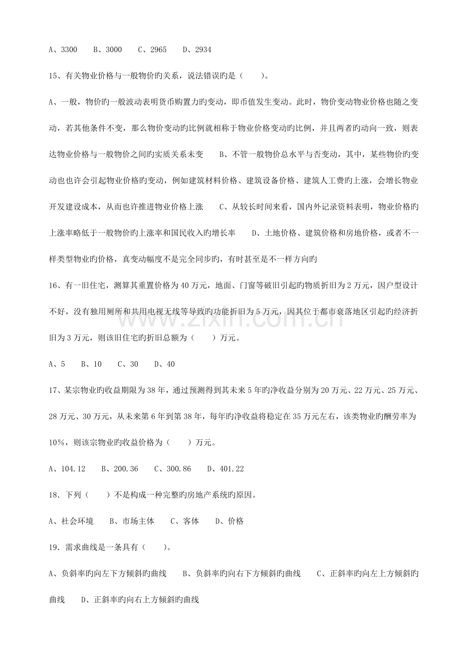 2023年注册物业管理师执业资格考试物业经营管理.doc_第3页