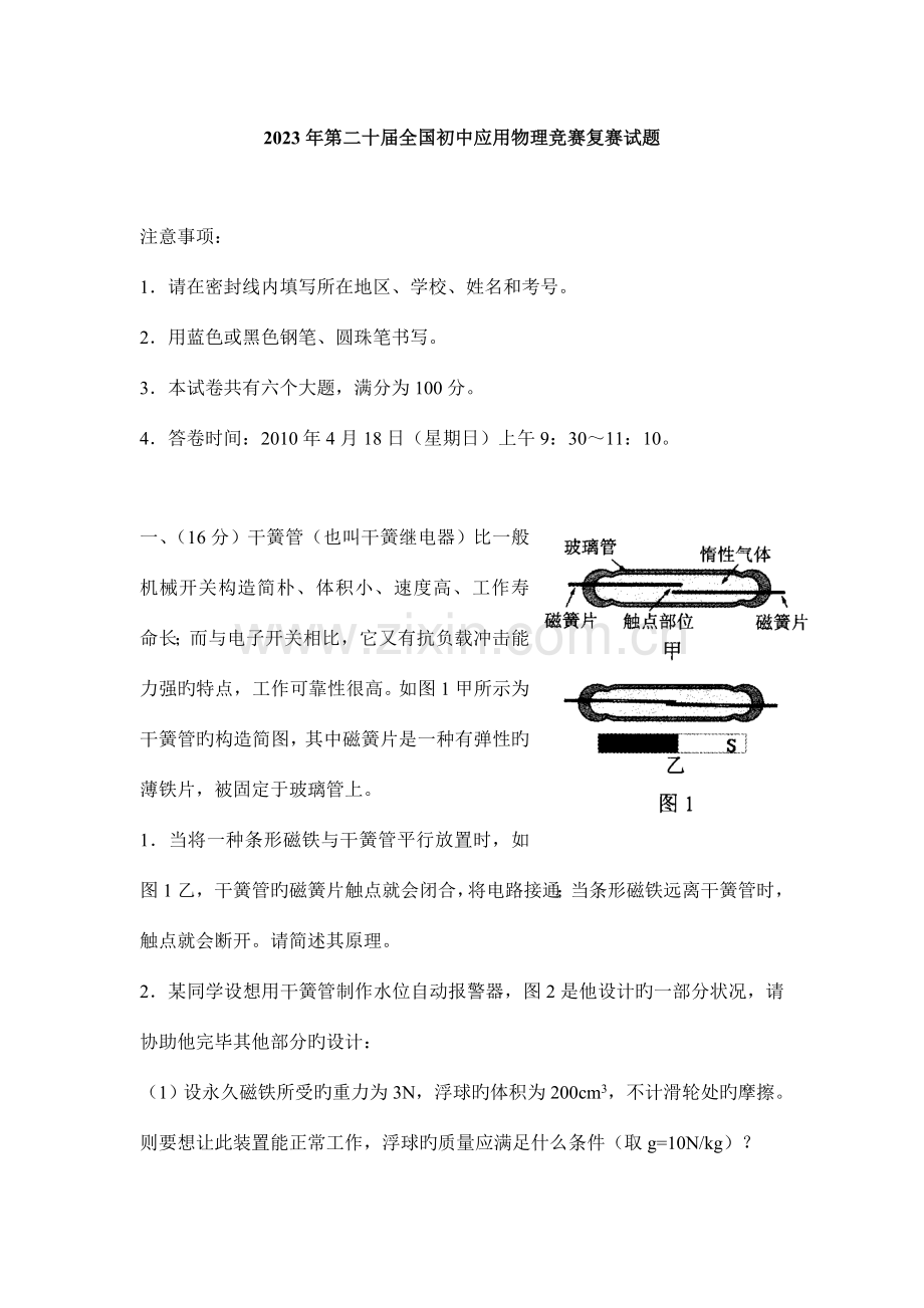 2023年第二十届全国初中应用物理竞赛复赛试题及答案.doc_第1页