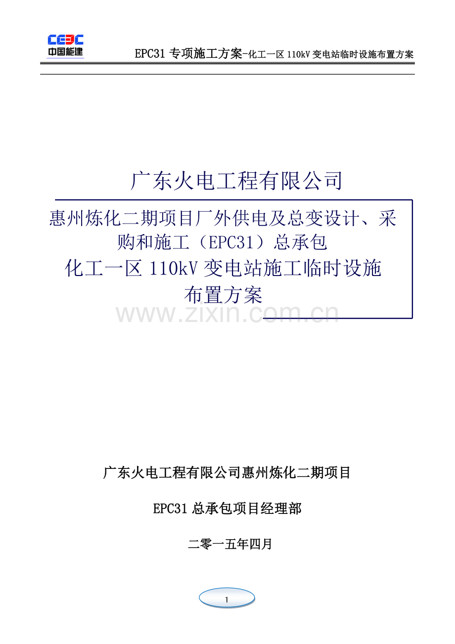 110kV化工一区变电站施工临时设施布置方案.doc_第1页