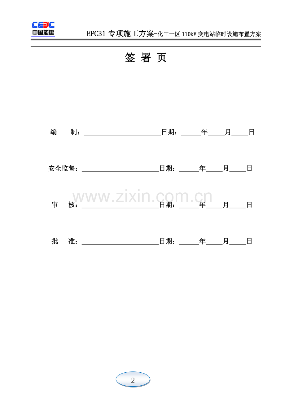 110kV化工一区变电站施工临时设施布置方案.doc_第2页