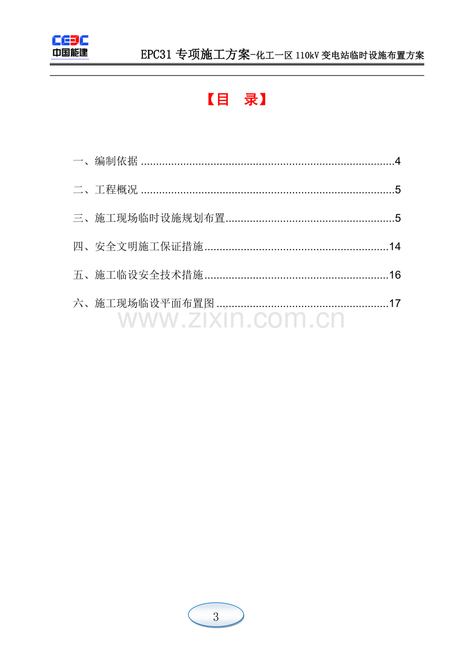 110kV化工一区变电站施工临时设施布置方案.doc_第3页