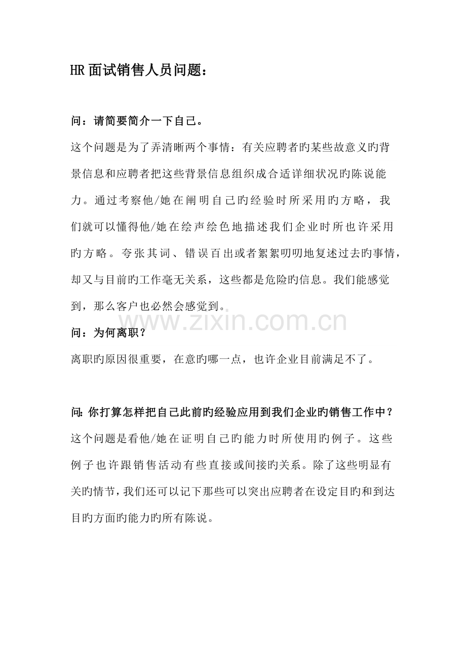 2023年HR面试销售人员问题.docx_第1页