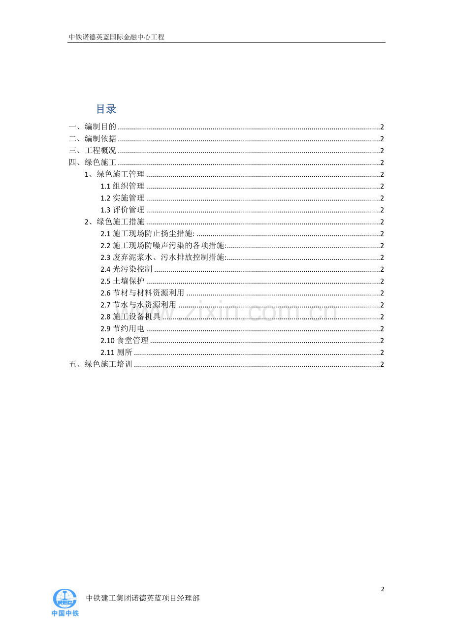 天津诺德英蓝国际金融中心LEED绿色文明施工方案.docx_第2页