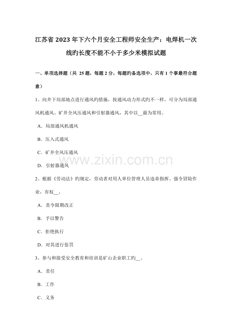 2023年江苏省下半年安全工程师安全生产电焊机一次线的长度不能大于多少米模拟试题.docx_第1页