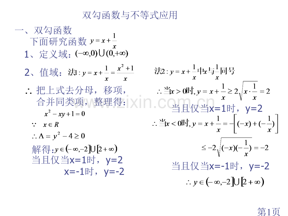 双勾函数与不等式的应用省名师优质课赛课获奖课件市赛课一等奖课件.ppt_第1页