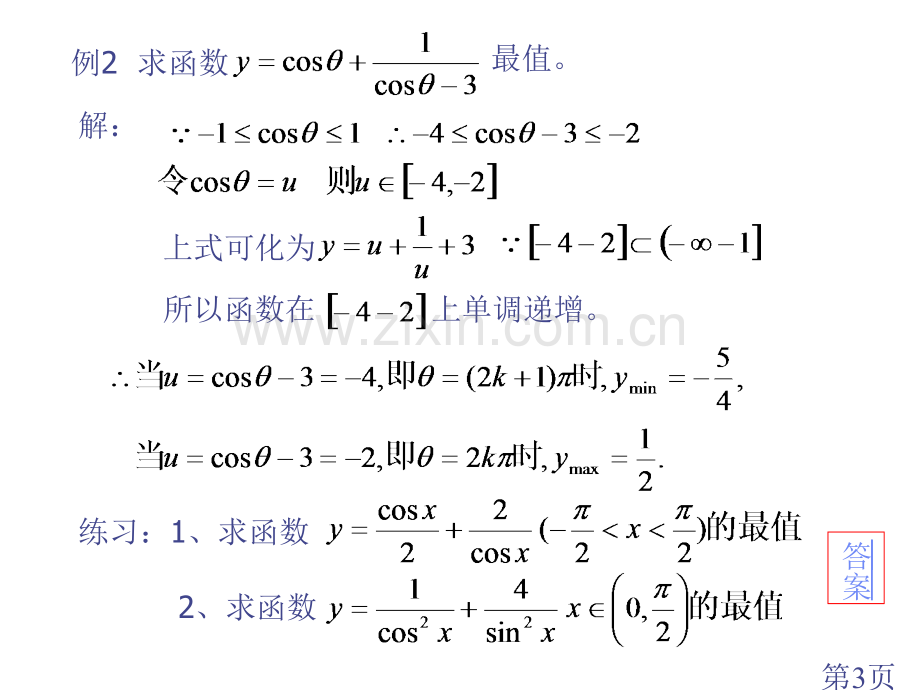 双勾函数与不等式的应用省名师优质课赛课获奖课件市赛课一等奖课件.ppt_第3页