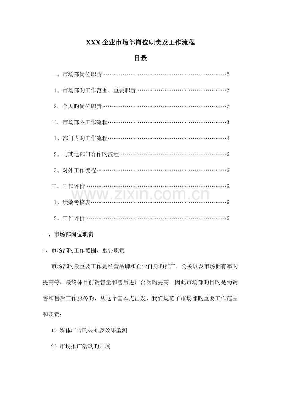 汽车经销商市场部工作职责及流程.docx_第1页