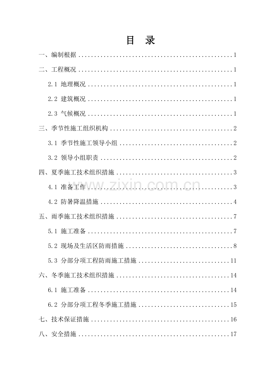 季节性施工专项施工方案汇编.doc_第2页