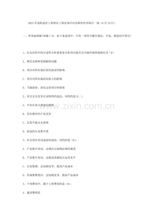 2023年浅析造价工程师在工程咨询中应发挥的作用.doc