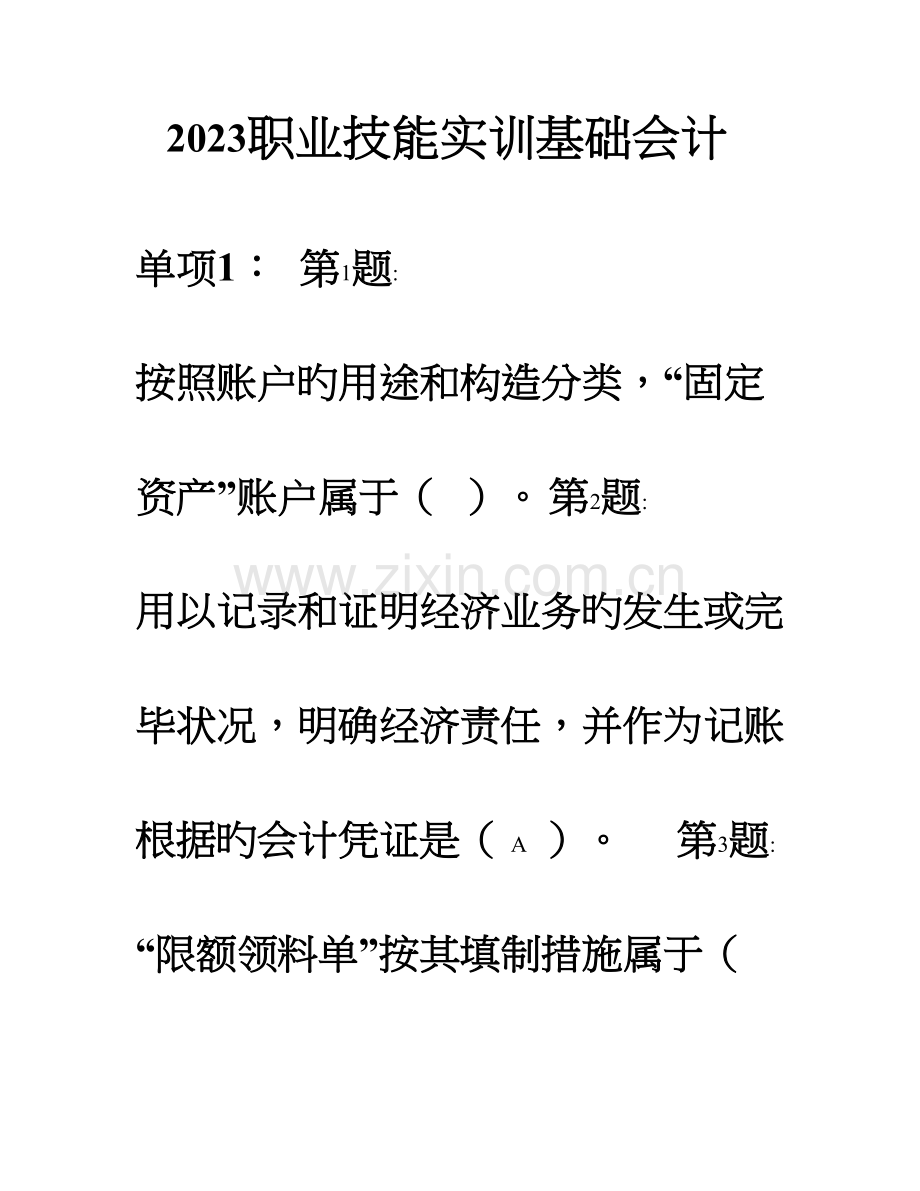 2023年电大职业技能实训形成性考核基础会计工商管理答案.doc_第1页