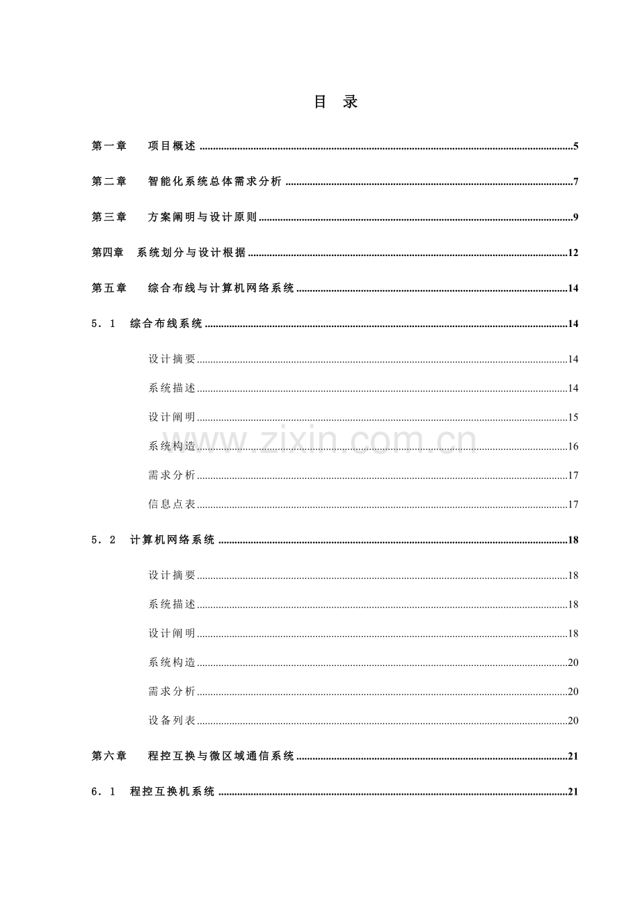 公交枢纽智能化系统设计方案与预算价格书.doc_第3页