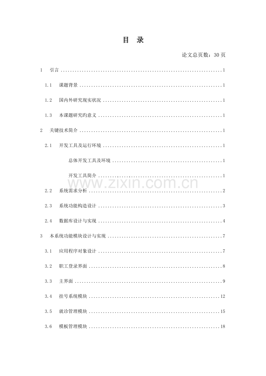 小型医院信息管理系统的设计与开发.doc_第3页