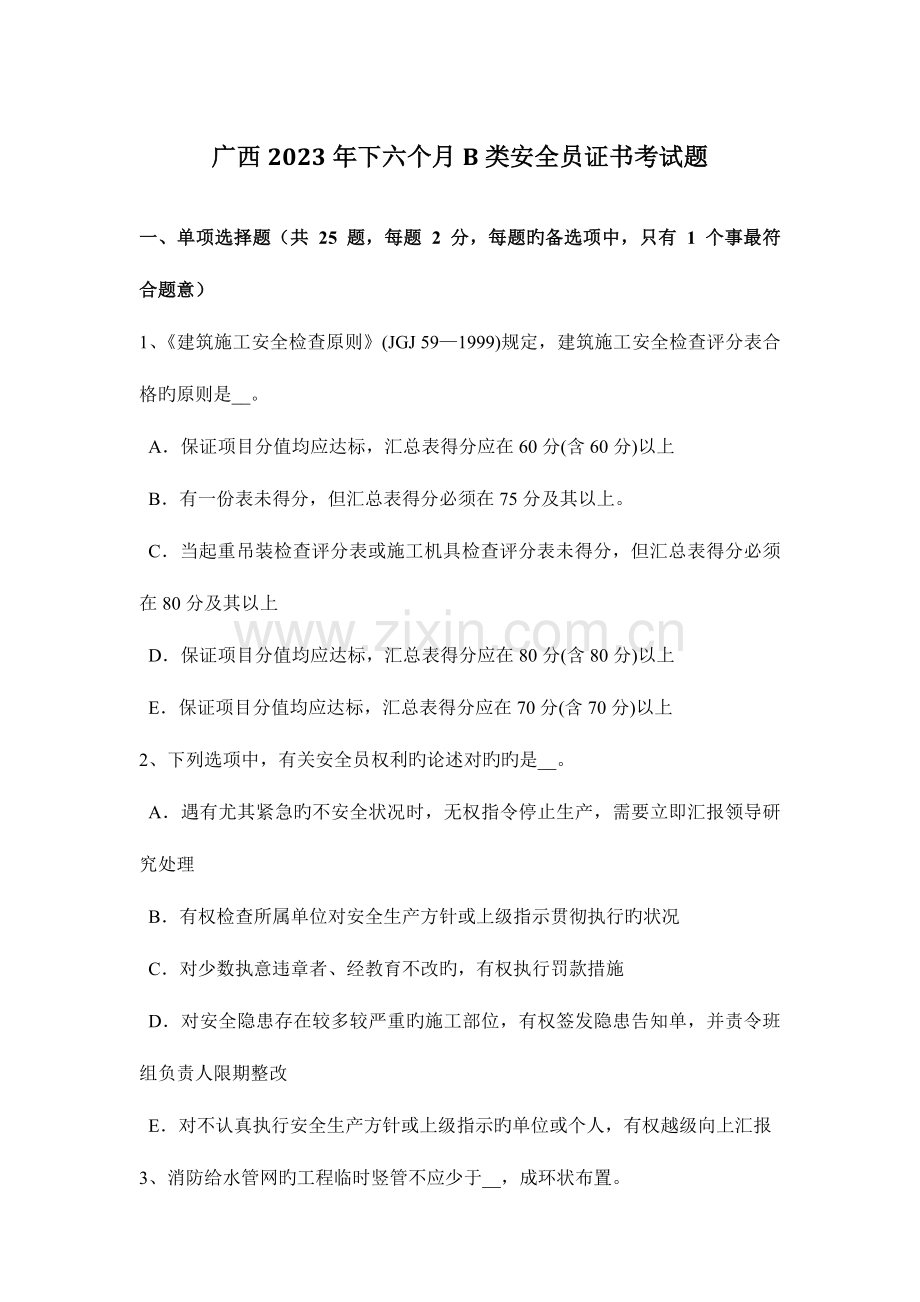 2023年广西下半年B类安全员证书考试题.docx_第1页