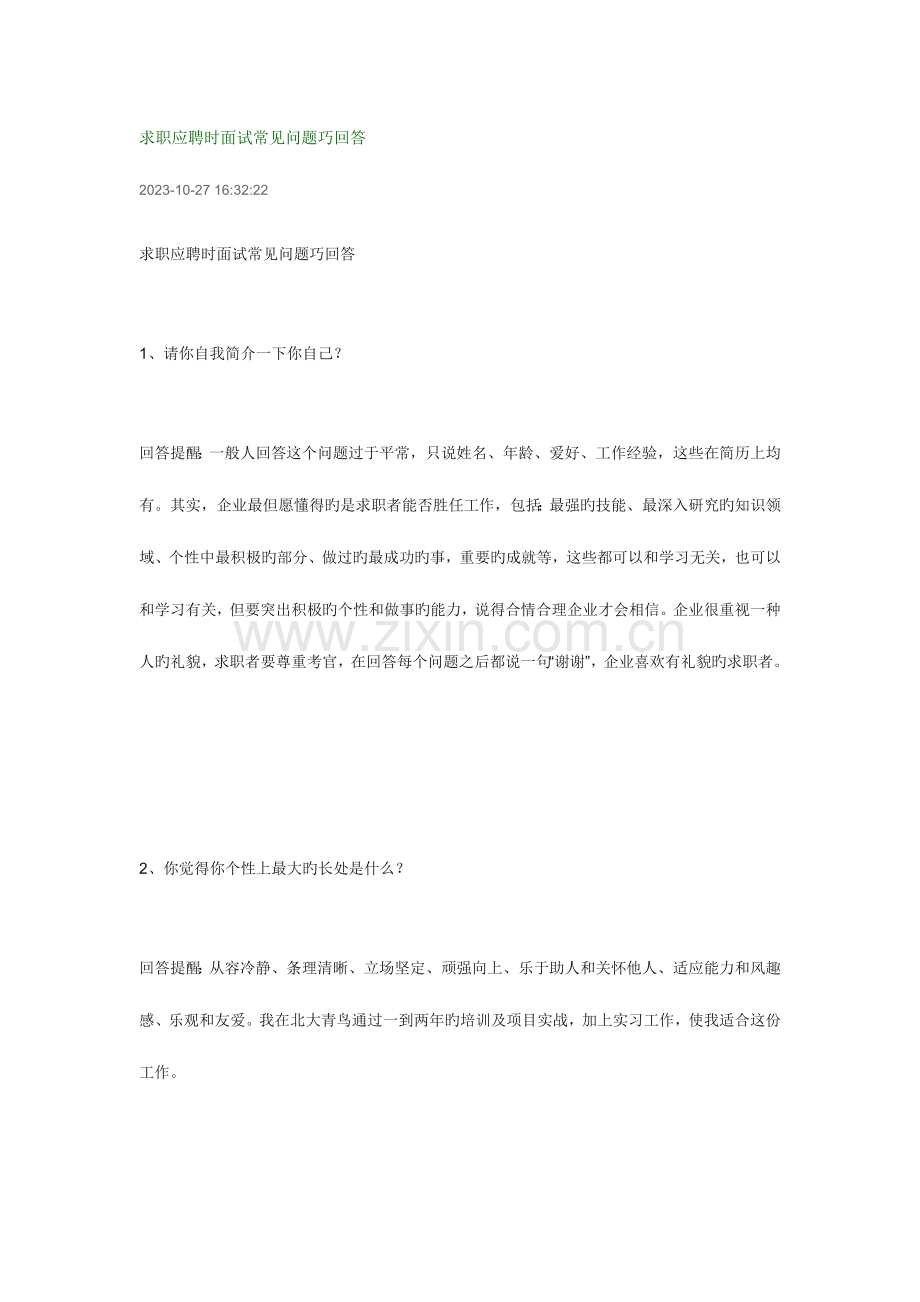 2023年求职面试的常见问题.doc_第1页