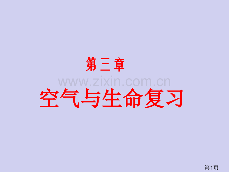 浙教版八年级科学下第三章复习省名师优质课赛课获奖课件市赛课一等奖课件.ppt_第1页