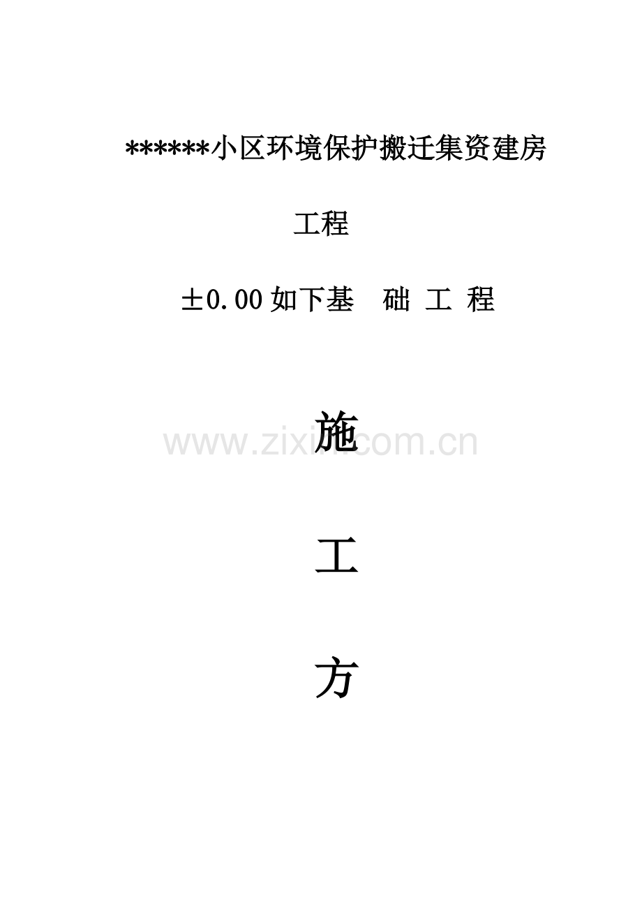 以下基础施工案.doc_第1页