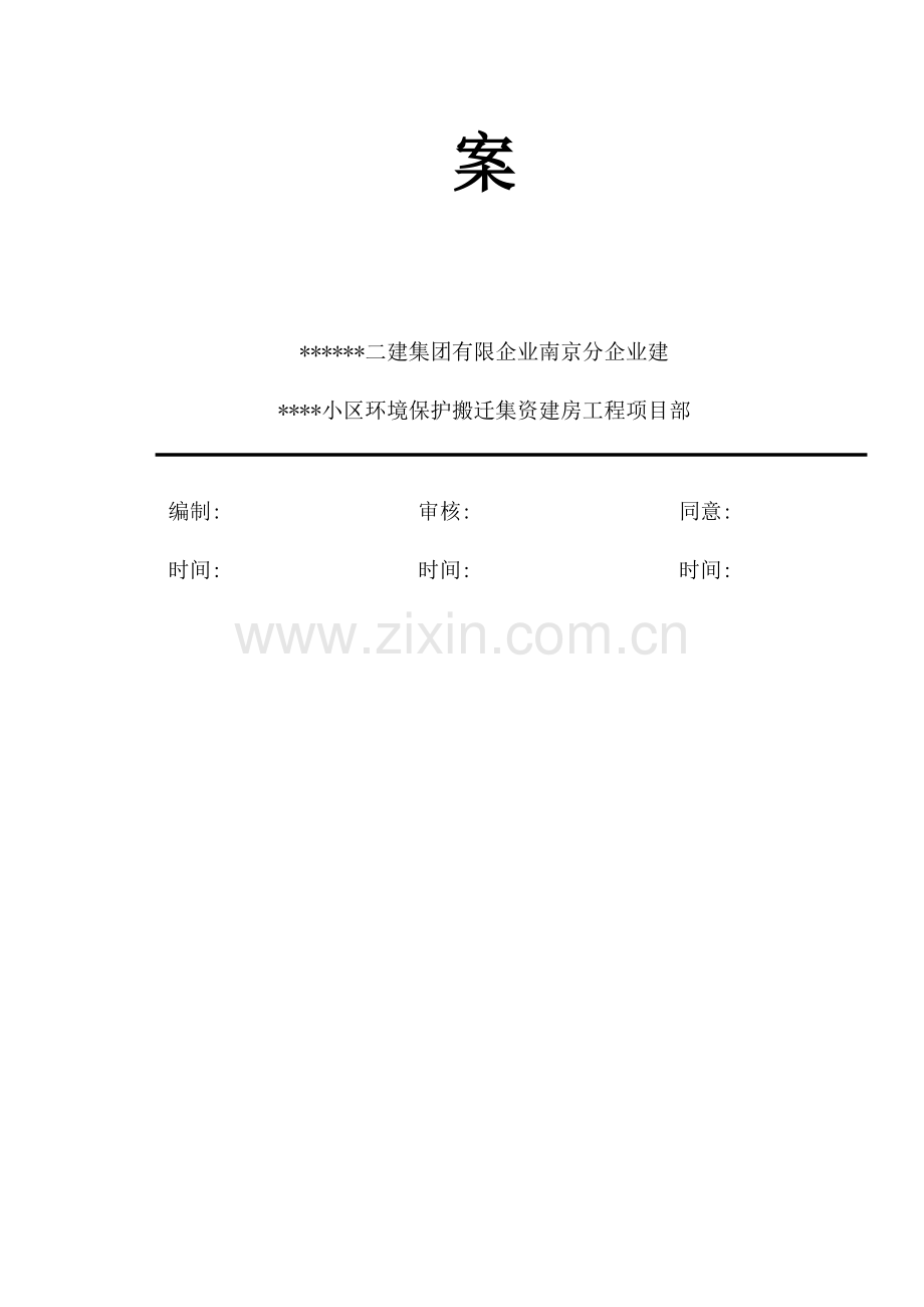 以下基础施工案.doc_第2页