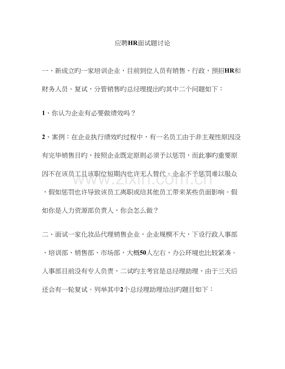 2023年应聘HR面试题讨论概要.doc_第1页