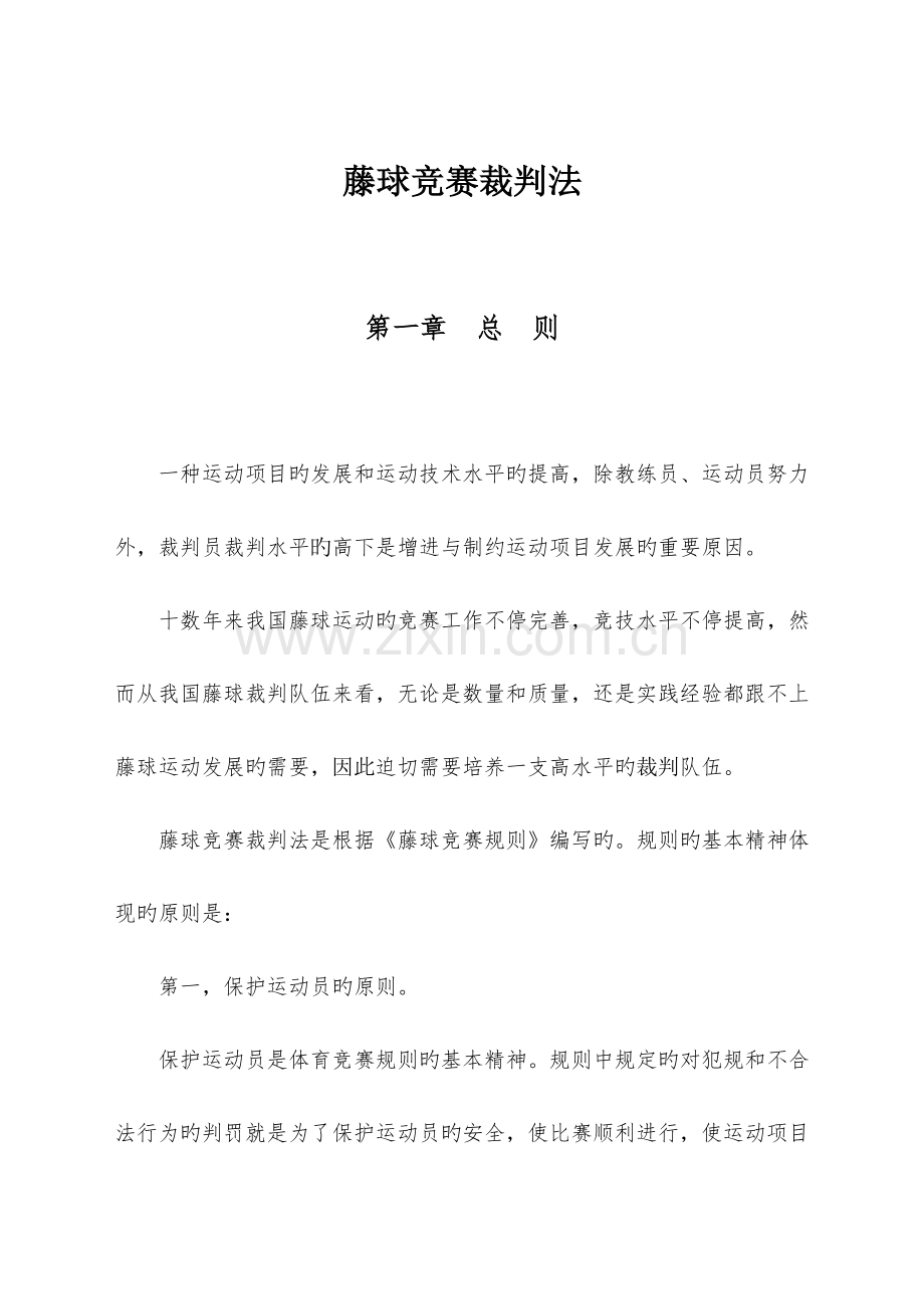 2023年藤球竞赛裁判法图.doc_第1页