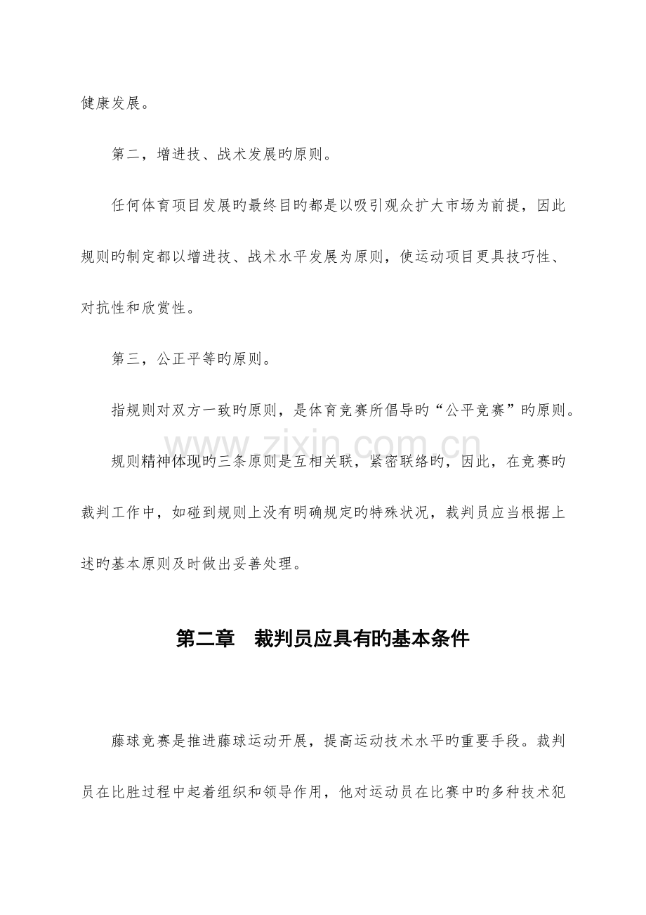 2023年藤球竞赛裁判法图.doc_第2页