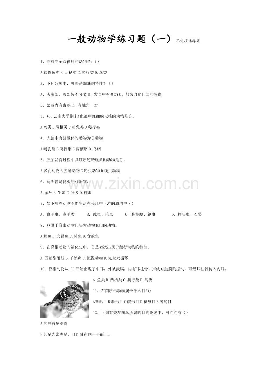 2023年安庆一中生物竞赛练习普通动物学doc.doc_第1页