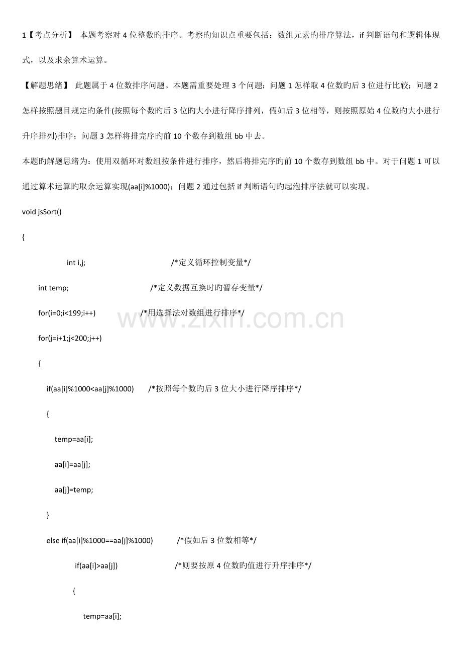 计算机三级网络技术上机试题道.docx_第1页