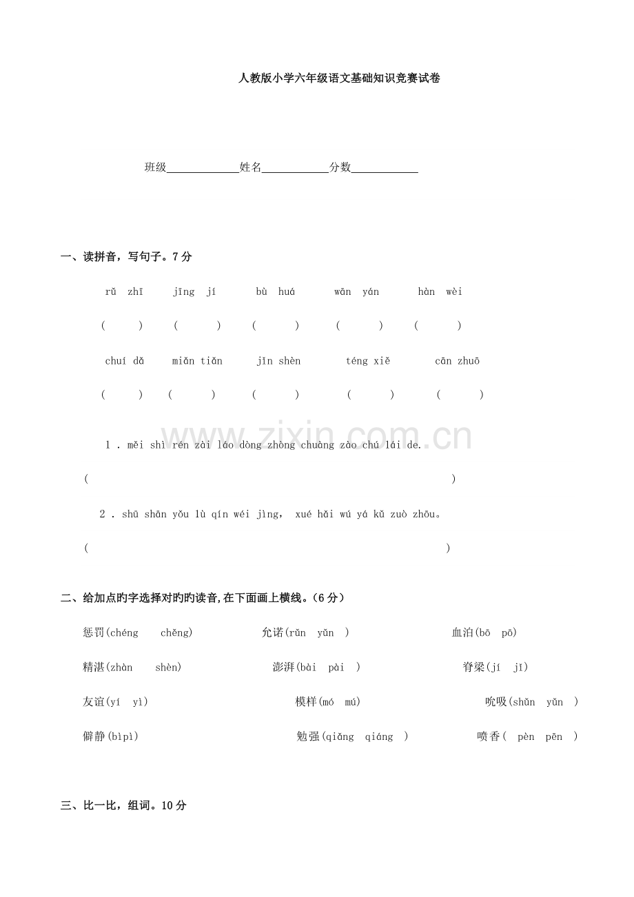 2023年小学语文基础知识竞赛试卷人教版六年级.doc_第1页