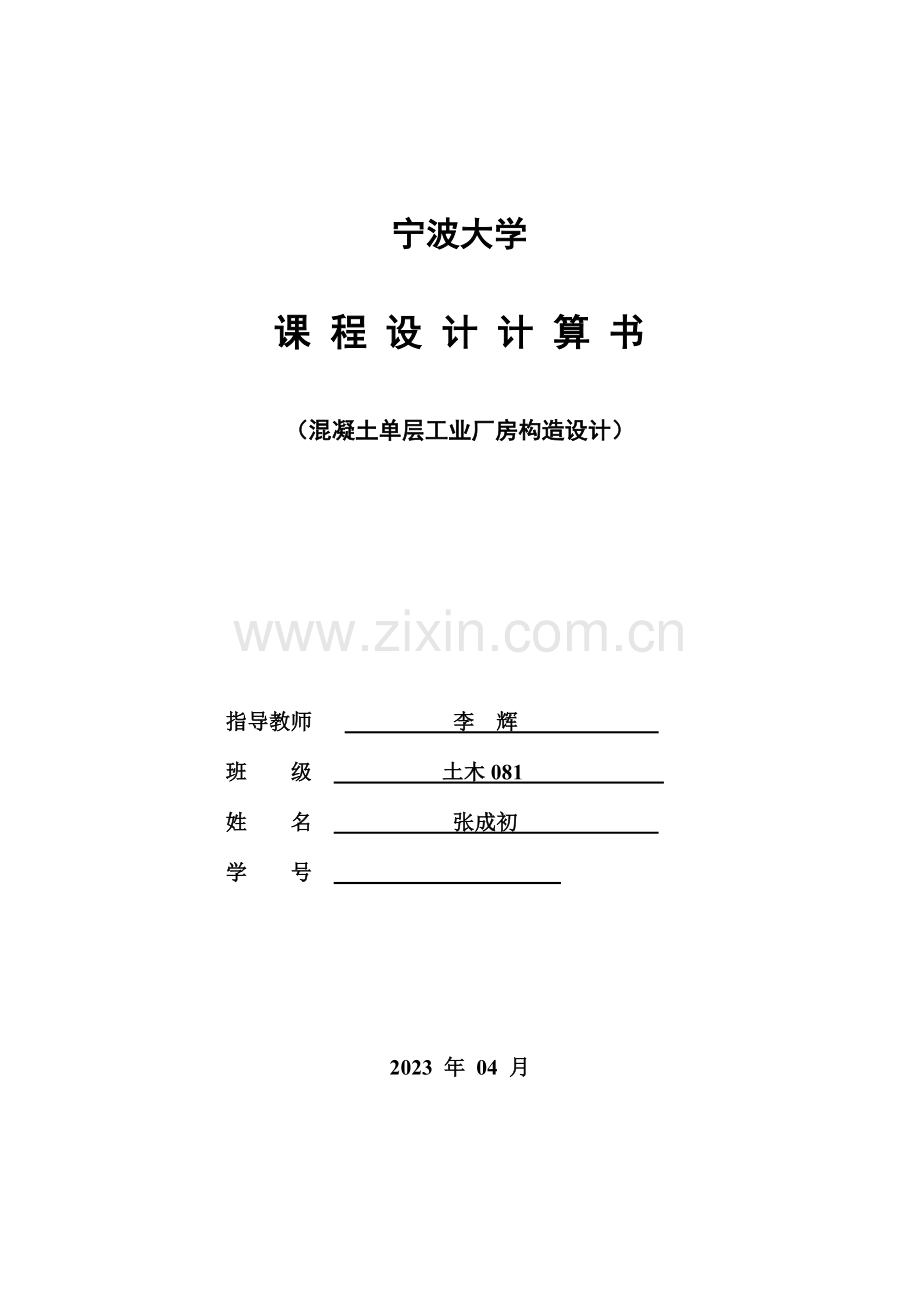 单厂结构课程设计宁波大学.doc_第1页