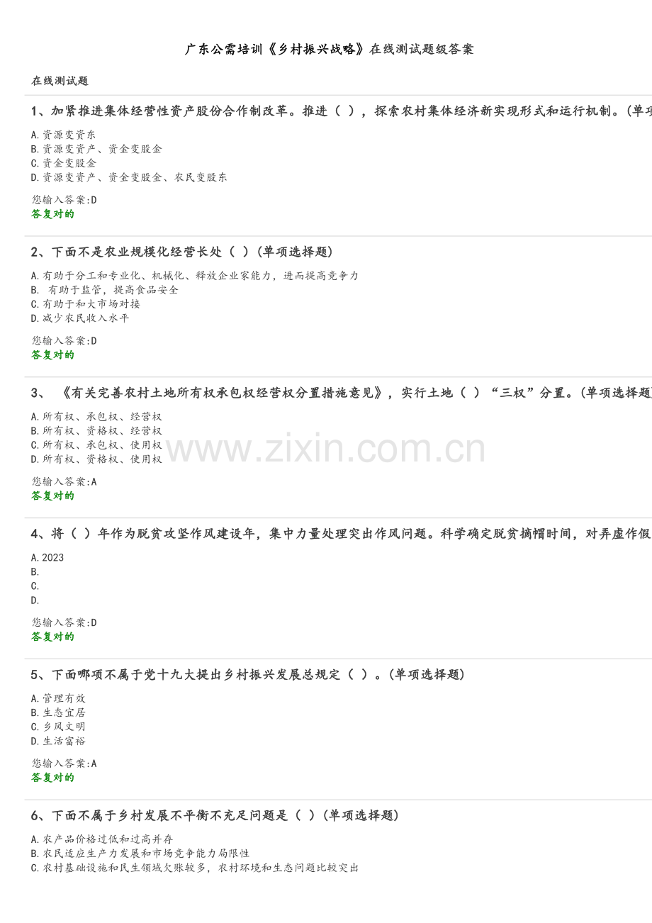 2023年广东公需培训乡村振兴战略在线测试题级答案解析.doc_第1页