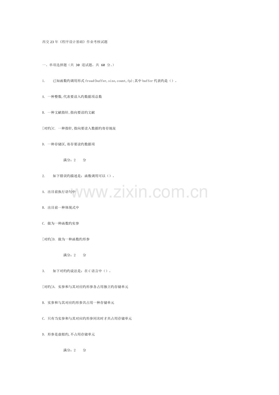 2023年西交程序设计基础作业考核试题.docx_第1页