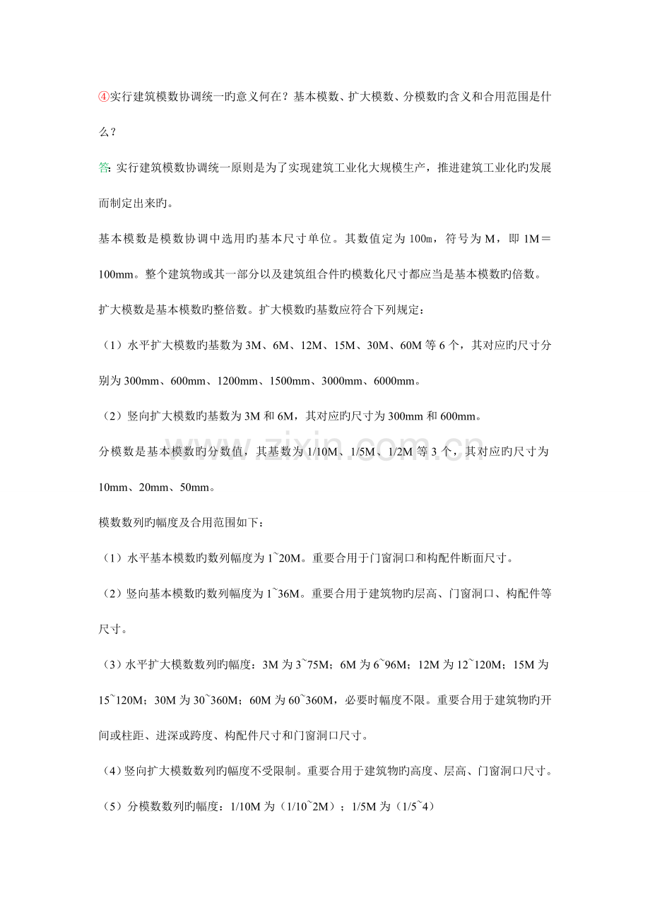 《房屋建筑学》-课后习题答案.doc_第2页