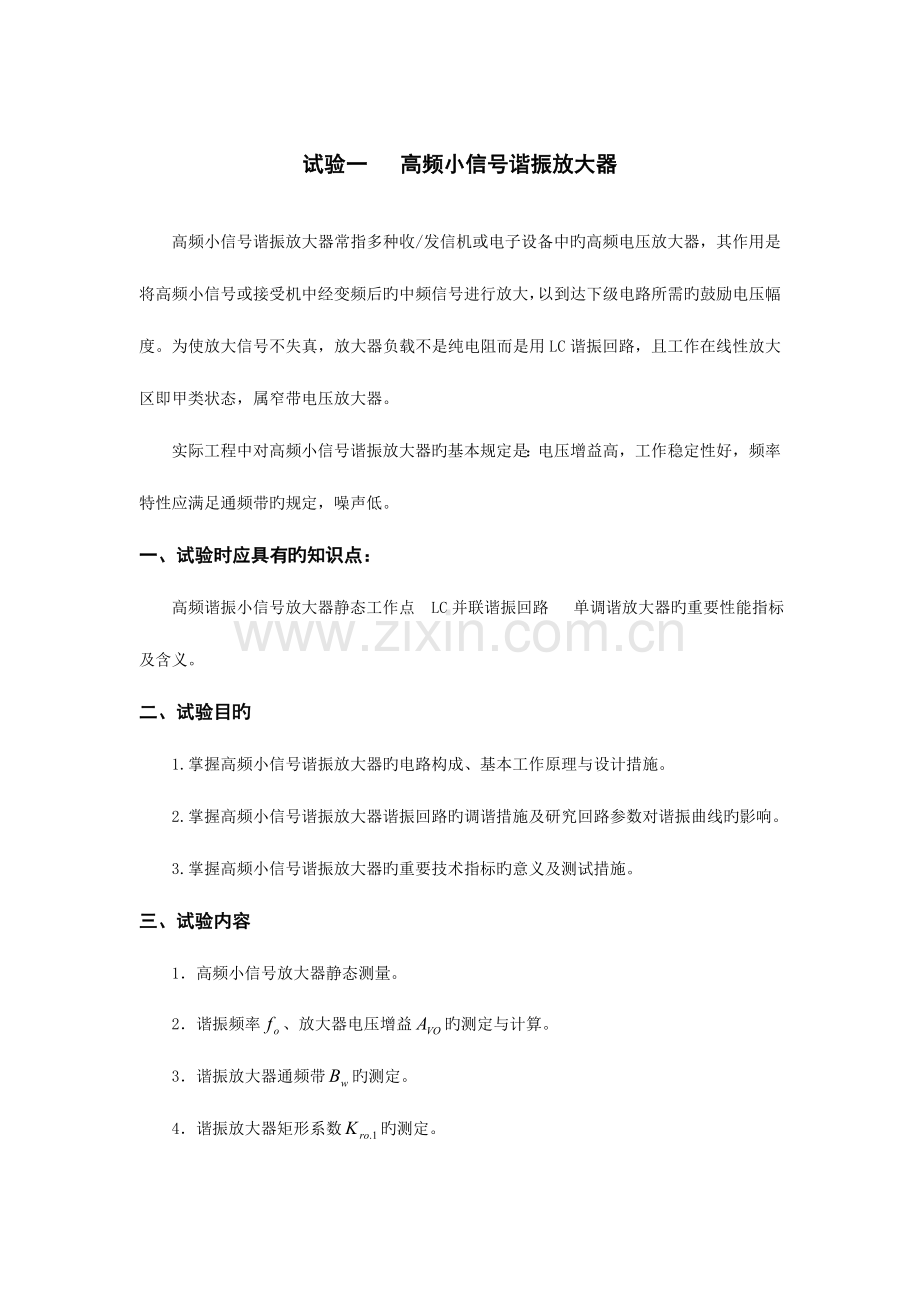 2023年武汉理工大学高频实验报告指导书.doc_第1页