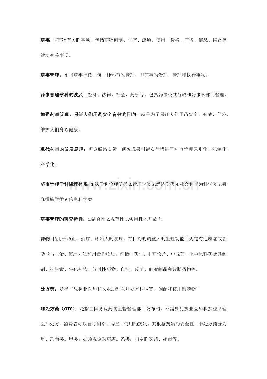 2023年药事管理学自考.docx_第1页