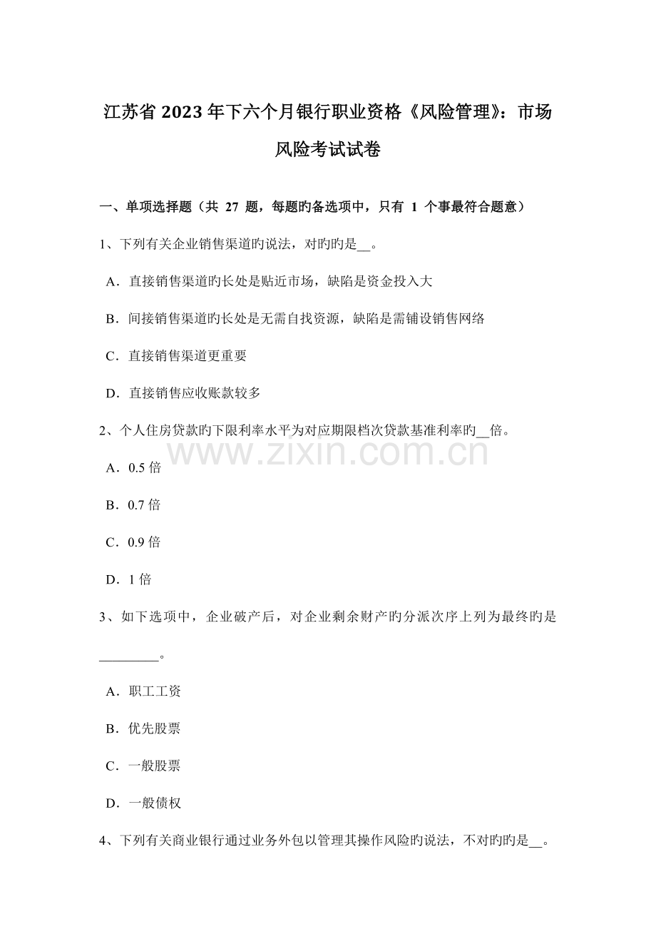 2023年江苏省下半年银行职业资格风险管理市场风险考试试卷.doc_第1页