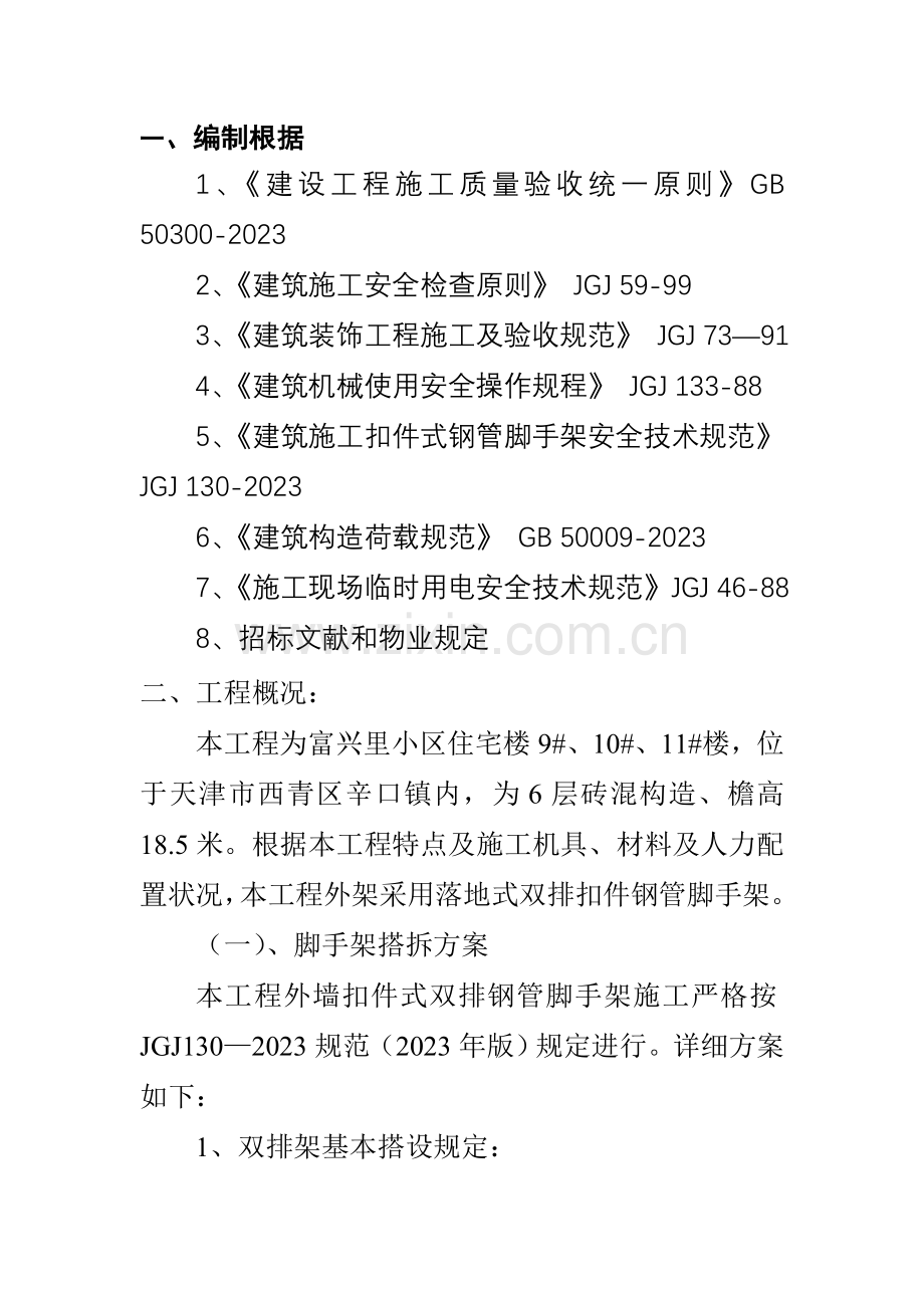 落地式双排扣件式钢管外脚手架施工方案.doc_第2页