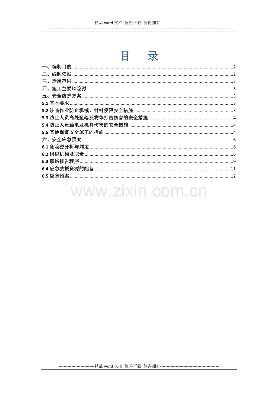 桥面系及桥梁轨道施工安全防护专项方案.docx_第1页