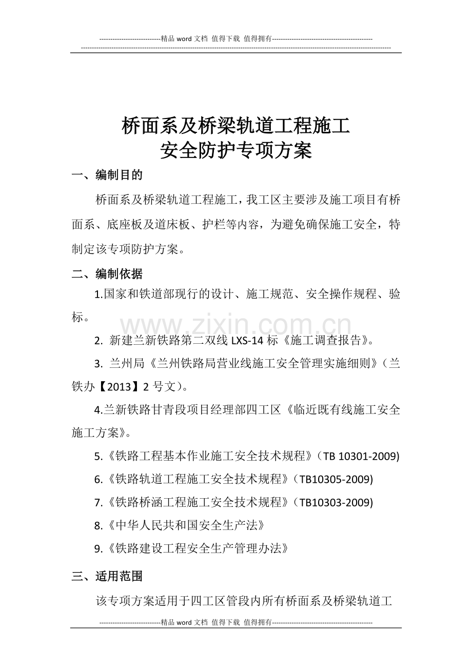 桥面系及桥梁轨道施工安全防护专项方案.docx_第2页