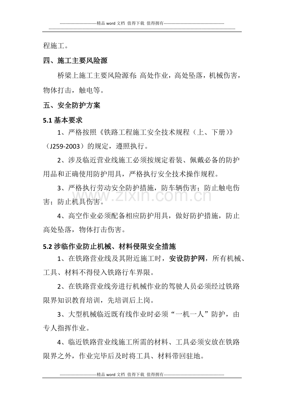 桥面系及桥梁轨道施工安全防护专项方案.docx_第3页