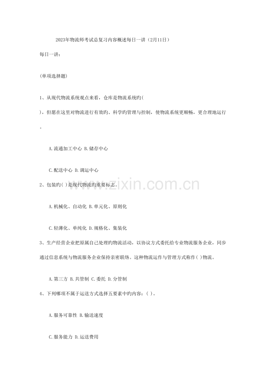 2023年物流师考试总复习内容概述2月.doc_第1页