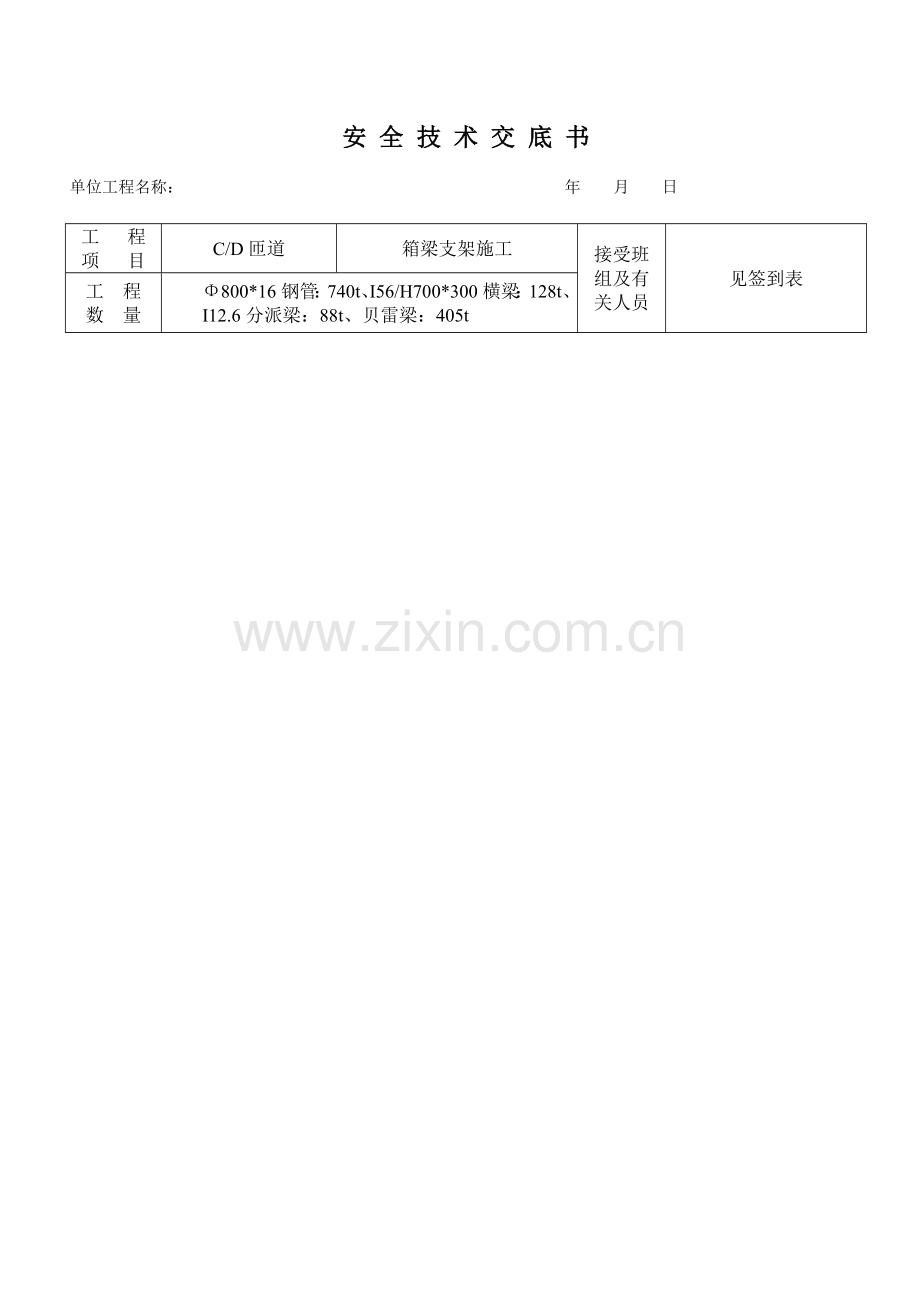 箱梁支架施工安全技术交底.doc_第1页