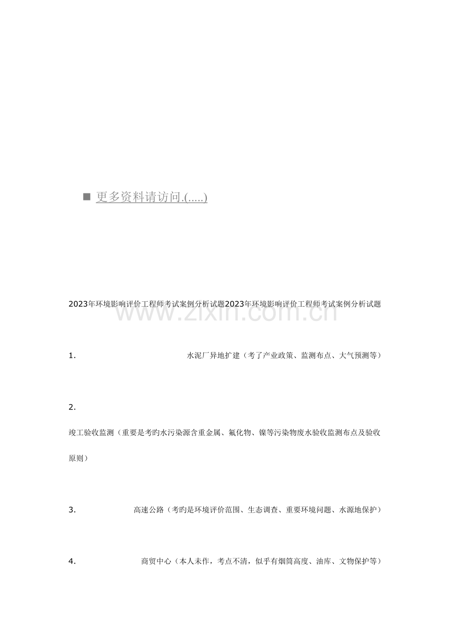 2023年年环境影响评价工程师考试案例分析试题.doc_第1页