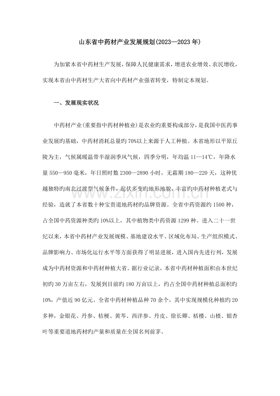 山东省中药材产业发展规划.doc_第1页