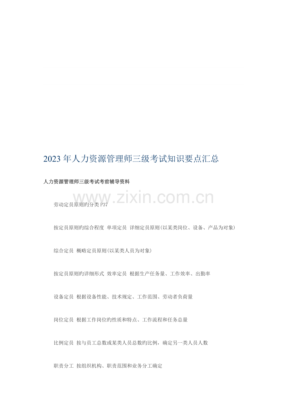 2023年人力资源管理师三级考试知识要点汇总.doc_第1页