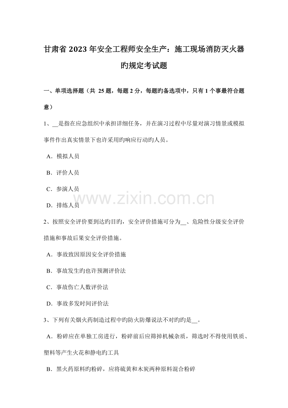 2023年甘肃省安全工程师安全生产施工现场消防灭火器的规定考试题.doc_第1页