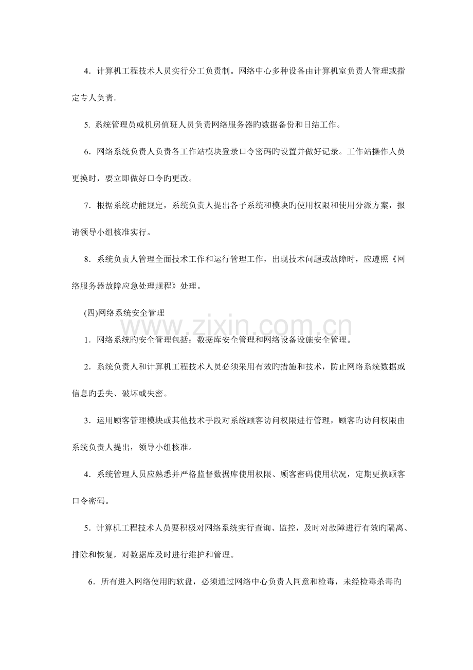 医院信息系统运行与应用管理规章制度汇编公共管理类.doc_第3页