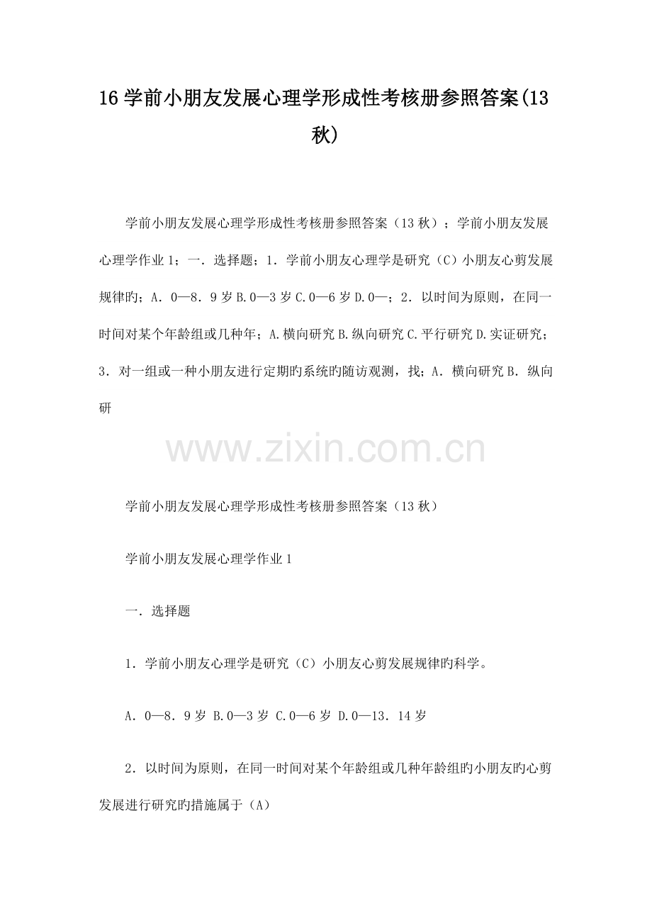 2023年学前儿童发展心理学形成性考核册参考答案.doc_第1页