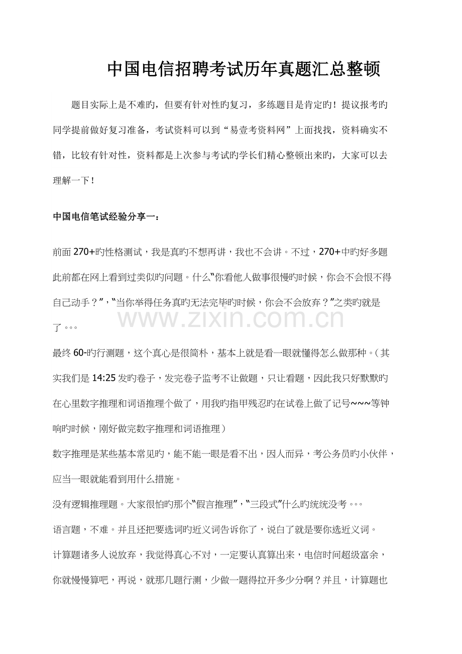 2023年中国电信集团公司招聘考试笔试题真题题库.doc_第1页