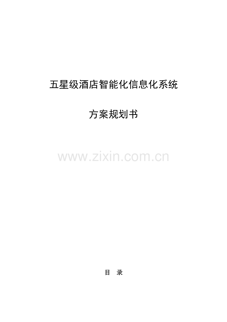 五星级酒店智能化系统方案规划书.doc_第1页