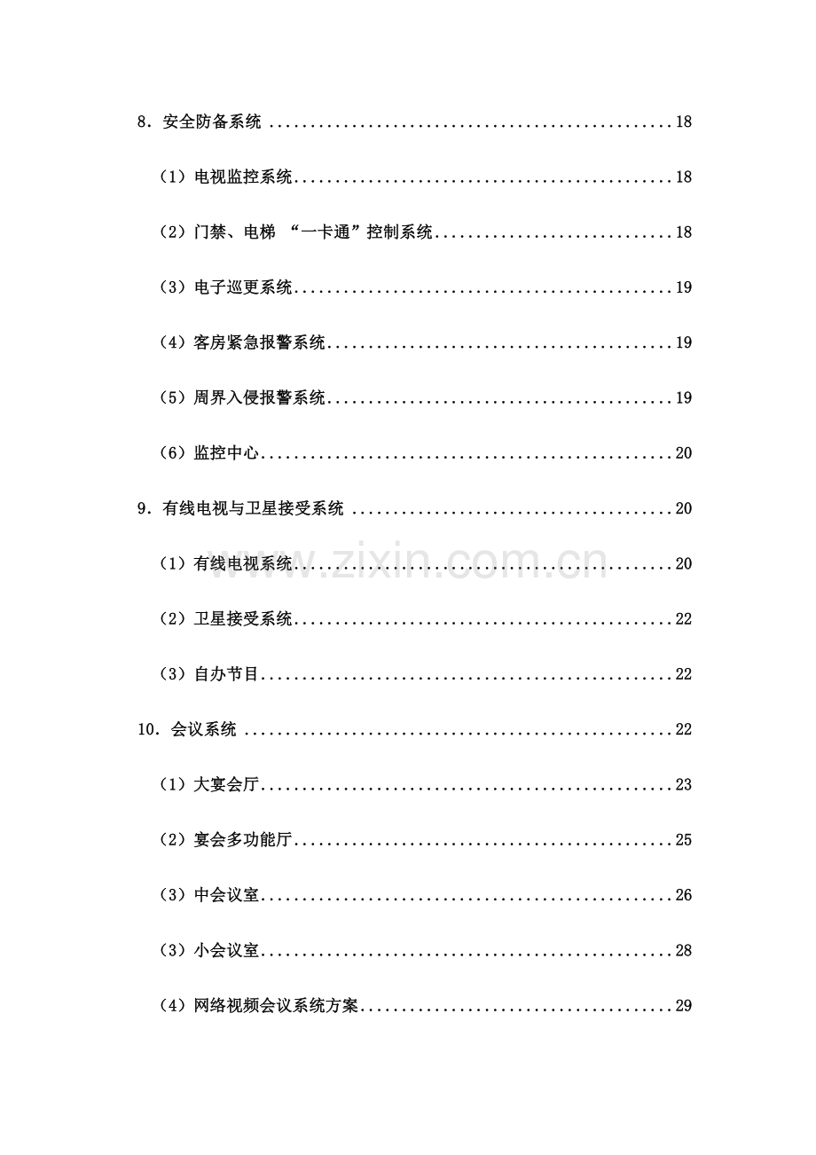 五星级酒店智能化系统方案规划书.doc_第3页